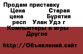Продам приставку PS3.  › Цена ­ 6 000 › Старая цена ­ 8 500 - Бурятия респ., Улан-Удэ г. Компьютеры и игры » Другое   
